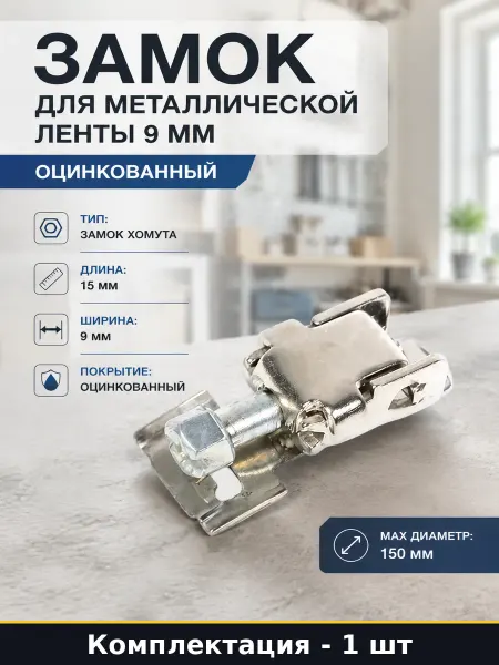 Замок для металлической ленты 9 мм оцинкованный 1 шт