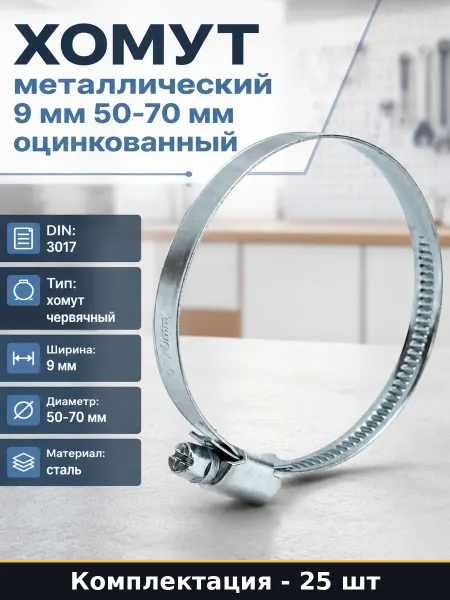 Хомут металлический 9 мм 50-70 мм оцинкованный 25 шт