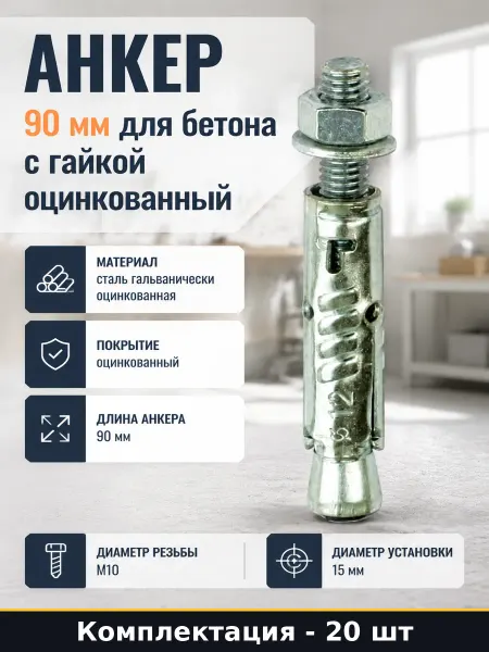Анкер 90 мм для бетона с гайкой оцинкованный 20 штук