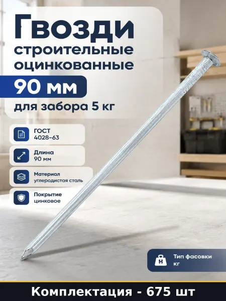 Гвозди строительные оцинкованные 90 мм для забора 5 кг