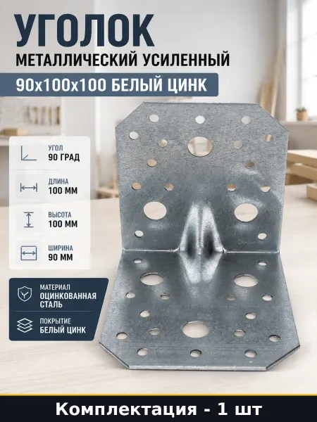 STARFIX Уголок металлический усиленный 90х100х100 белый цинк