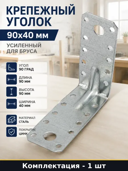Крепежный уголок 90х40 мм усиленный для бруса 1 штука