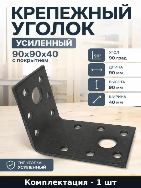 Крепежный уголок усиленный 90х90х40 с покрытием 1 шт