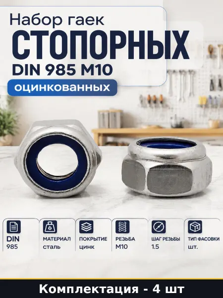 Набор гаек стопорных DIN 985 М10 оцинкованных 4 штуки