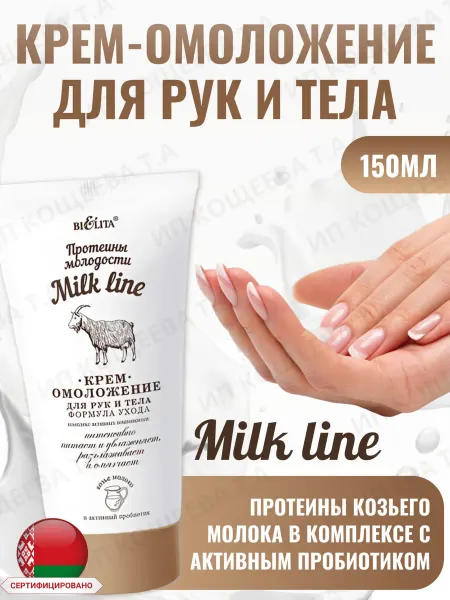 BIELITA Крем для рук и тела Milk Line