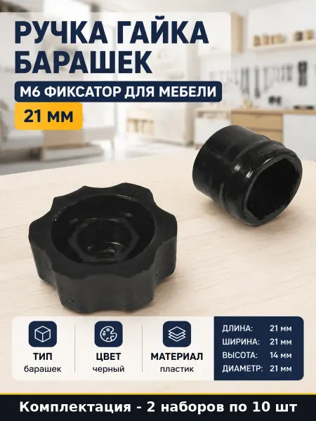 Ручка фиксатор барашек пластиковая М6 d21, без болта, 20 шт