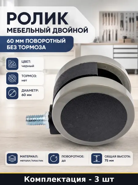 Колесики для мебели двойные поворотные пластик D60 М10 3 шт