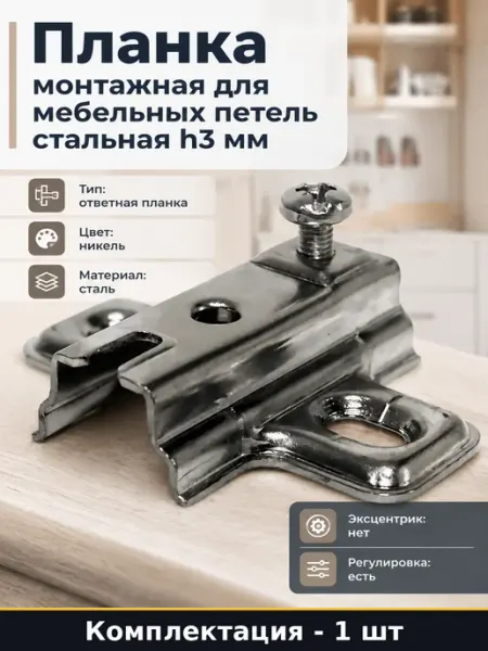 Планка монтажная для мебельных петель стальная h3 мм