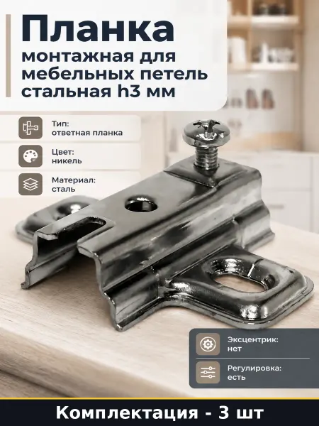 Крепление для петли h3мм стальное регулируемое никель 3 шт