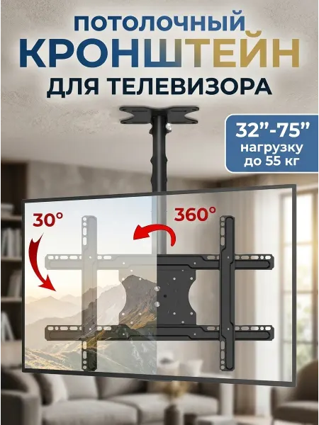 KRONI Кронштейн для телевизора потолочный выдерживает 55 кг