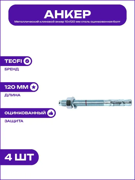 Анкер клиновой оцинкованный M10x120 мм для монтажных работ