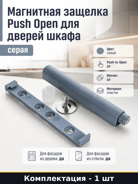 Магнитная защелка Push Open для дверей шкафа 1 шт серая