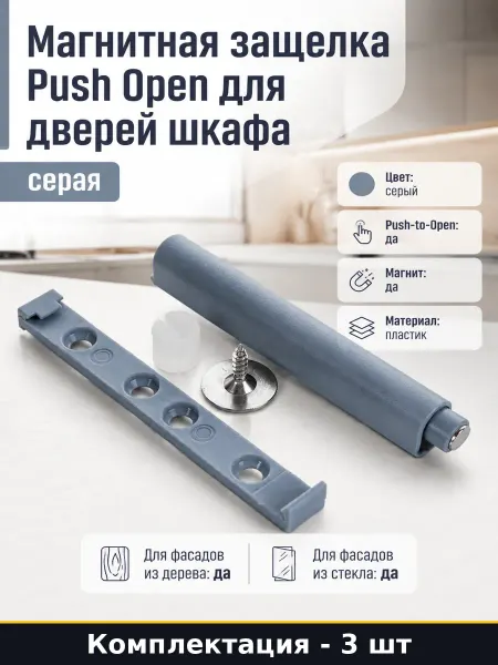 Толкатель мебельный push open с магнитом накладной 3 штуки