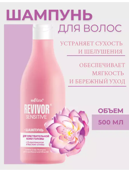 BIELITA Шампунь для волос Revivor Sensitive для чувствительной кожи