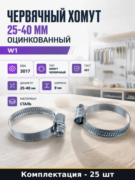 Червячный хомут 25-40 мм оцинкованный набор 25 штук W1