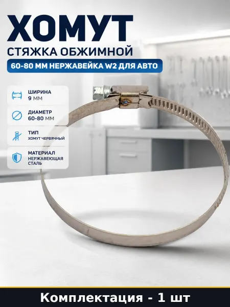 Хомут стяжка обжимной 60-80 мм нержавейка w2 для авто