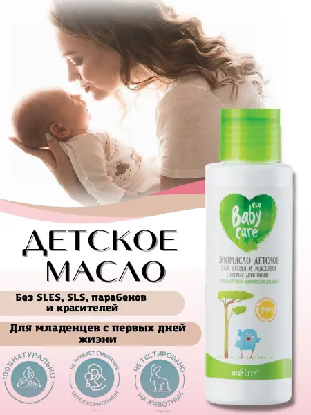 BIELITA-витэкс Детское масло для ухода тела и массажа