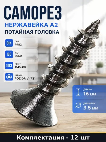 ЕВРОПАРТНЕР Саморез нержавейка А2 потайная головка набор 12 штук