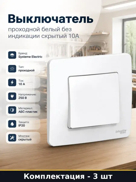 Переключатель проходной одноклавишный белый АБС пластик 3 шт