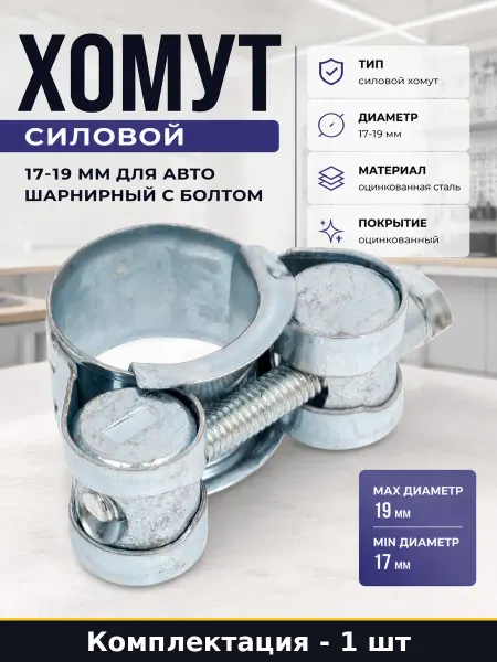 Хомут силовой 17-19 мм для авто шарнирный с болтом 1 шт