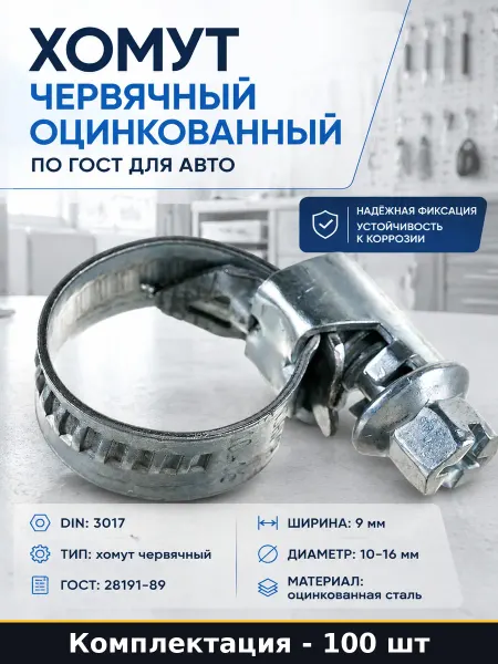 Хомут червячный оцинкованный по гост 100 шт для авто