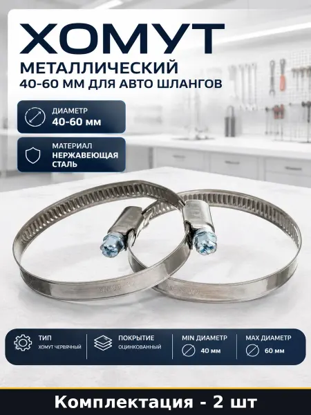 Хомут металлический 40-60 мм для авто шлангов 2 штуки