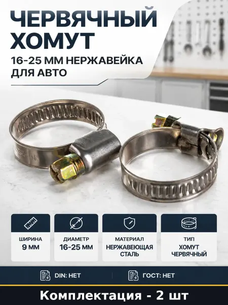 Червячный хомут 16-25 мм нержавейка для авто 2 штуки