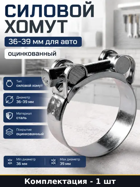 РемоКолор Силовой хомут 36-39 мм для авто оцинкованный 1 штука
