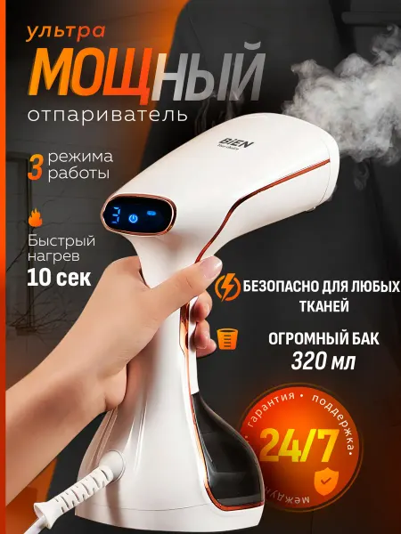 Bien crafted for you Отпариватель ручной для одежды мощный