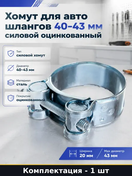 Хомут для авто шлангов 40-43 мм силовой оцинкованный
