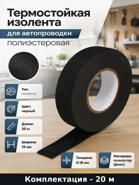 Термостойкая изолента для автопроводки полиэстеровая