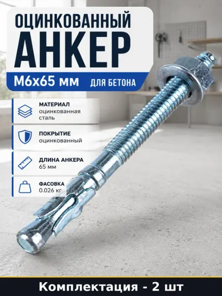 Оцинкованный анкер М6х65 мм для бетона в наборе 2 шт