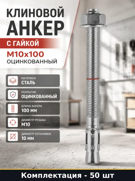 Клиновой анкер с гайкой М10x100 оцинкованный 50 штук