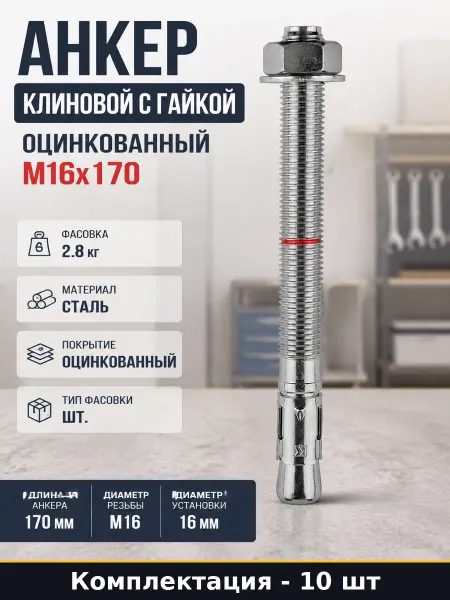 Анкер клиновой с гайкой оцинкованный М16x170 10 штук