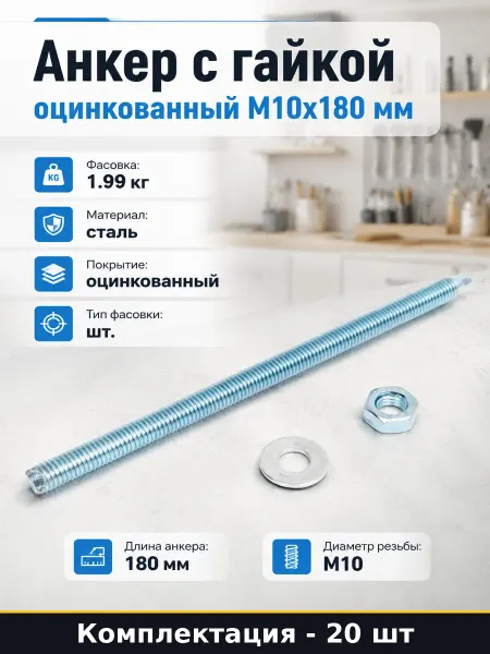 Анкер с гайкой оцинкованный М10х180 мм набор 20 штук