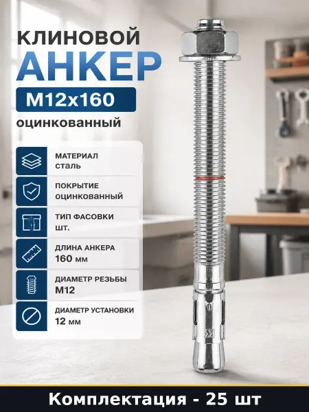 Клиновой анкер М12x160 оцинкованный комплект 25 штук
