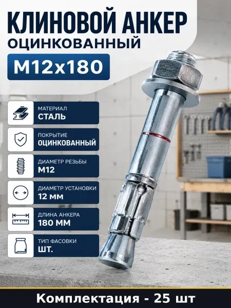 Клиновой анкер оцинкованный М12x180 комплект 25 штук