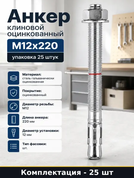 Анкер клиновой оцинкованный М12x220 упаковка 25 штук