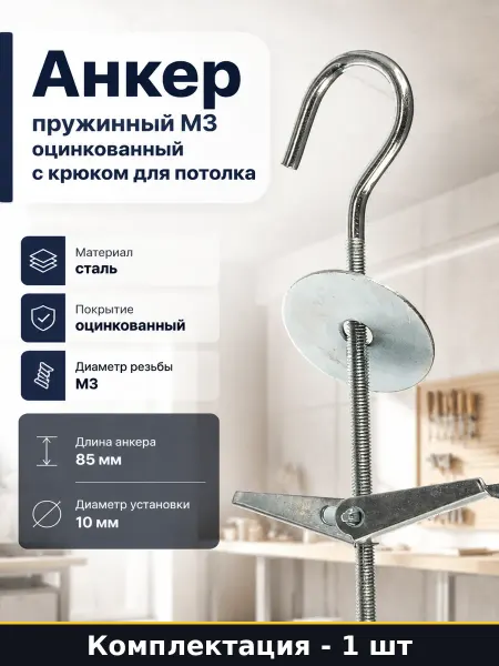 Анкер пружинный М3 оцинкованный с крюком для потолка