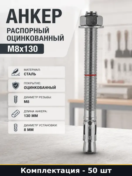 Анкер распорный оцинкованный М8х130 упаковка 50 штук