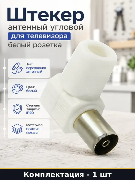 Штекер антенный угловой для телевизора белый розетка