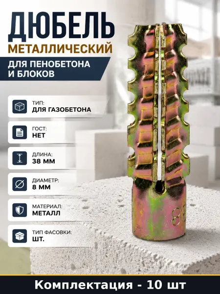 Дюбель металлический для пенобетона и блоков 10 штук