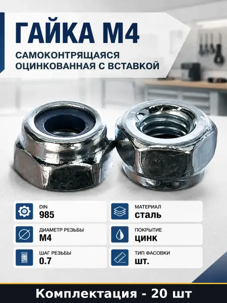 Гайка М4 самоконтрящаяся оцинкованная с вставкой 20 штук