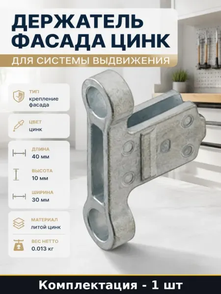 Держатель фасада цинк для системы выдвижения 1 штука