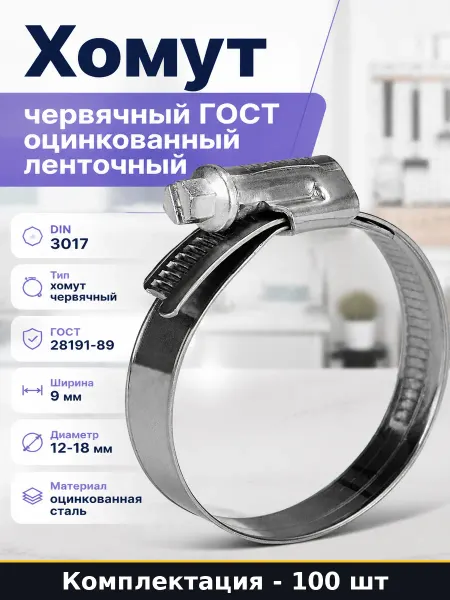 Хомут червячный ГОСТ оцинкованный ленточный 100 штук