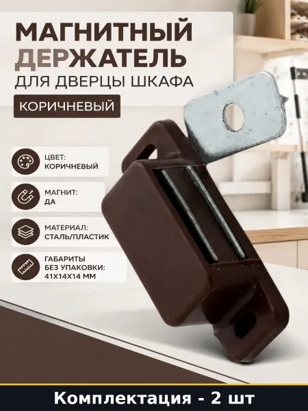 Магнитный держатель для дверцы шкафа коричневый 2 шт