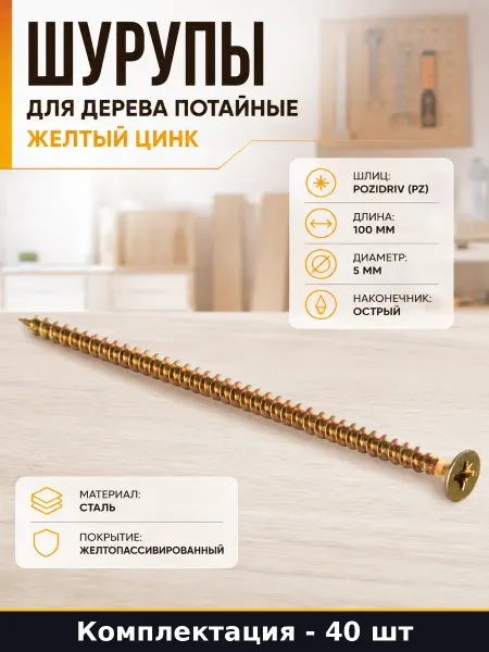 Шурупы для дерева потайные желтый цинк набор 40 штук