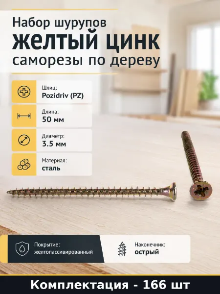 Набор шурупов 166 штук желтый цинк саморезы по дереву