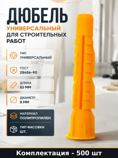 Росдюбель Дюбель универсальный для строительных работ 500 штук