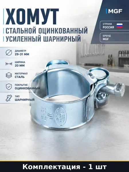Хомут зажимной 29-31 мм шарнирный сталь оцинкованная